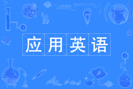 ʲô��Ӧ��Ӣ��רҵ����Ҫѧʲô����ǰ;���ҵǰ����ô����