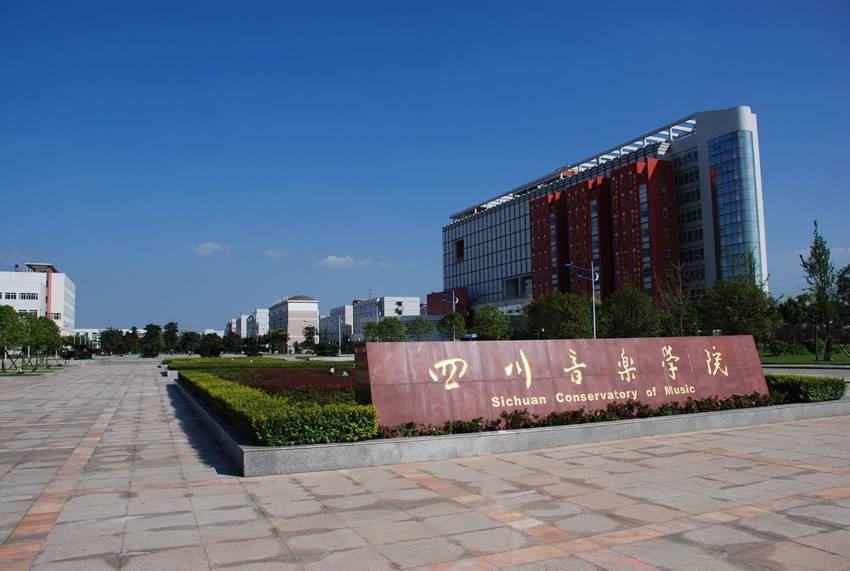 四川音乐学院是一本吗?地址在哪王牌专业有哪些各专业收费标准