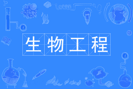 生物工程专业有前途吗？可以考什么证？生物工程专业大学排名