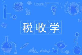 税收学是冷门专业吗?就业前景怎么样?税收学专业全国排名