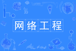 网络工程专业有前途吗?适合女生学吗?网络工程专业就业方向