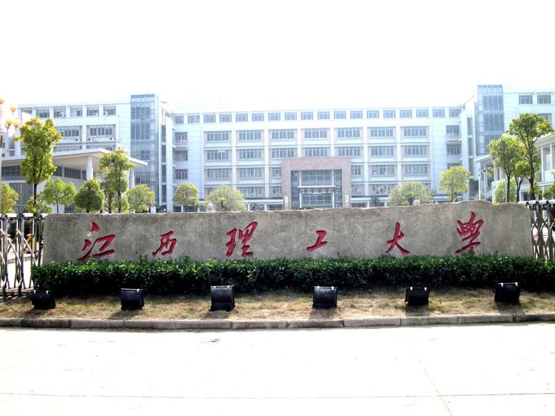 江西理工大学是一本吗?口碑怎样?专业排名及就业率高吗?