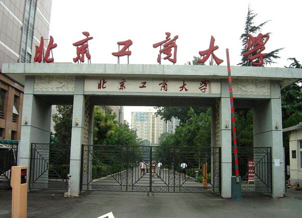 北京工商大学是几本?在北京的认可度高吗?最值得读的专业