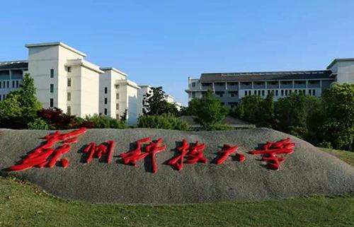苏州科技大学是几本排名多少?学校知名度高不高值得上吗?
