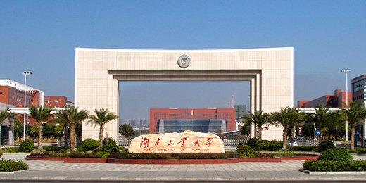 湖南工业大学是一本吗分数线多少?具体地址在哪各专业收费标准?