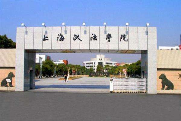 上海政法学院是985还是211?名气如何?就业率高吗?优势专业