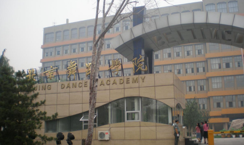 北京舞蹈学院是几本排名全国第几?考北舞有多难2023录取线是多少?
