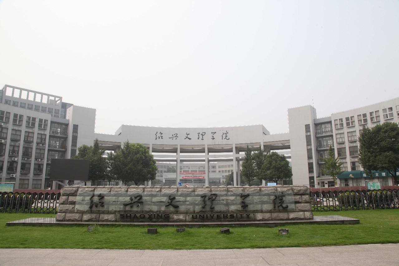 绍兴文理学院学费多少一年?具体地址在哪排名全国第几?