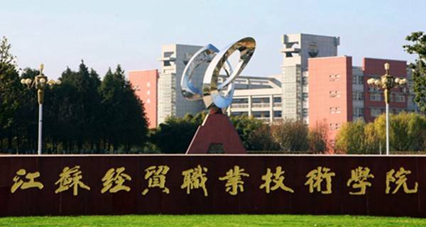 南京的大专院校有哪些?南京的专科学校排名如何录取分数线有多少