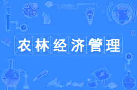 农林经济管理是冷门专业吗?适不适合女生学?就业前景如何?