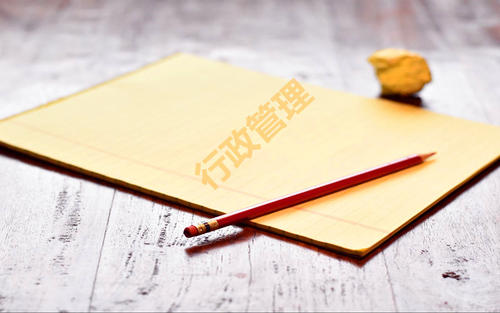 行政管理专业主要学什么就业方向?行政管理专业大学排名