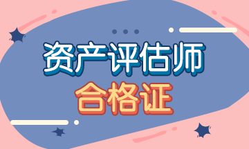 资产评估师含金量高吗?资产评估师现状如何未来发展前景怎么样