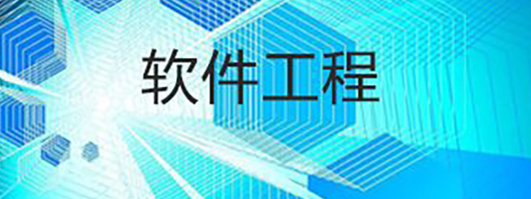 软件工程主要学什么?就业方向广泛吗?就业前景怎么样