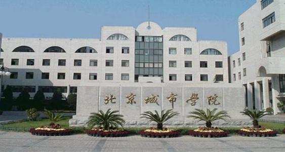 北京城市学院怎么样是几本排名多少?学校口碑评价如何值得上吗?
