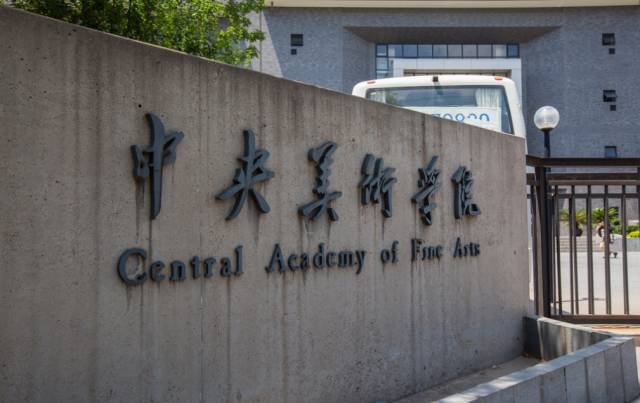 中央美术学院怎么样录取分数线高吗?美术生最吃香的专业有哪些