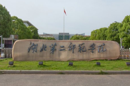 湖北第二师范学院是几本院校?2019录取分数线是多少?学费贵吗