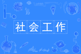 社会工作专业是做什么的?是不是冷门专业?好就业吗?就业方向