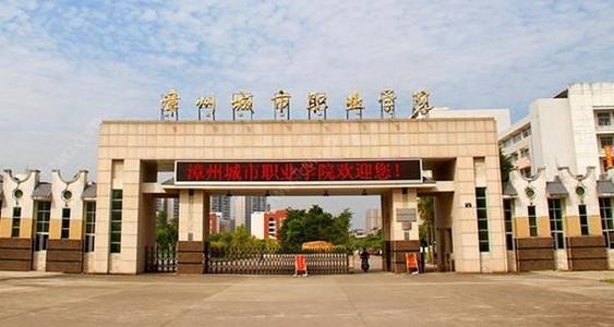 漳州城市职业学院难进吗?名声怎样?排名第几?热门专业有哪些