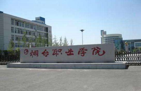 烟台职业学院属于几本?在哪?就业率高吗?学费多少贵不贵?