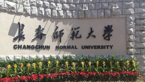 长春师范大学怎么样?有专科吗?专科专业包括哪些?最好专业是什么