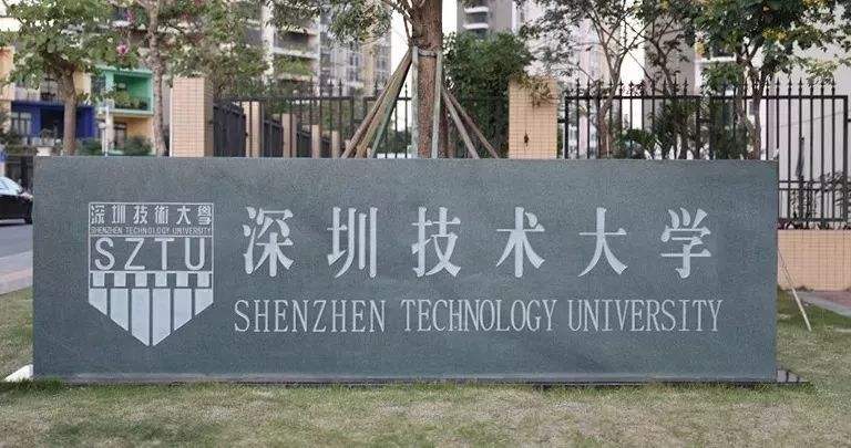 深圳技术大学是几本学费多少?具体地址在哪2019年录取线多少?