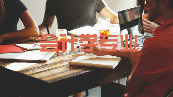 会计属于文科还是理科?会计专业大学排名如何毕业后有哪些出路