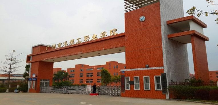 广州南洋理工职业学院怎么样学费一年多少?宿舍条件好不好?