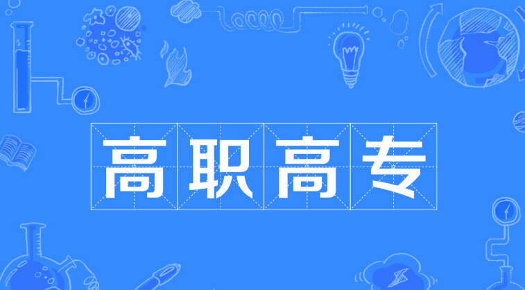 高职和大专的区别是什么?毕业证是一样的吗?怎样区分大专和高职