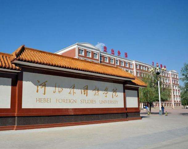 河北外国语学院是几本公办or民办?学院口碑评价如何?学费贵不贵?