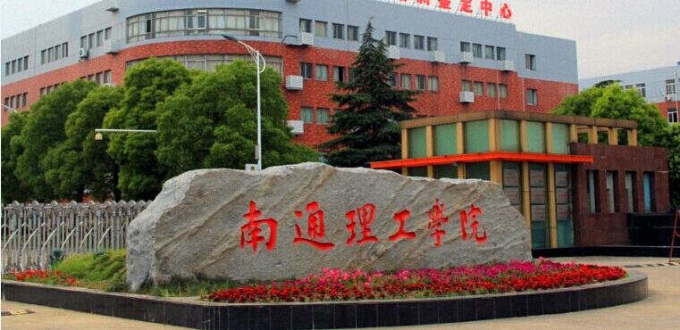 南通理工学院是几本全国排名第几?具体地址在哪学费一年多少?