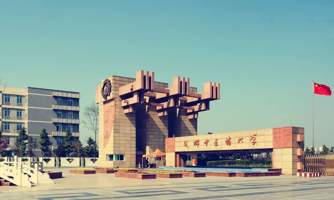 成都中医药大学是几