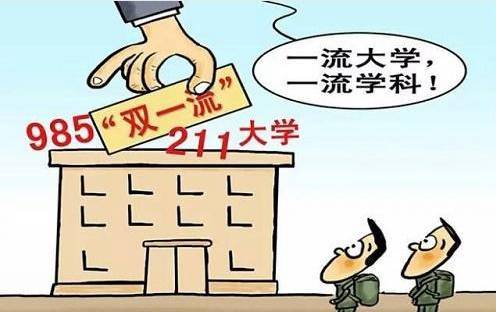 双一流大学是什么意思和985211的区别？双一流大学有哪些排名如何