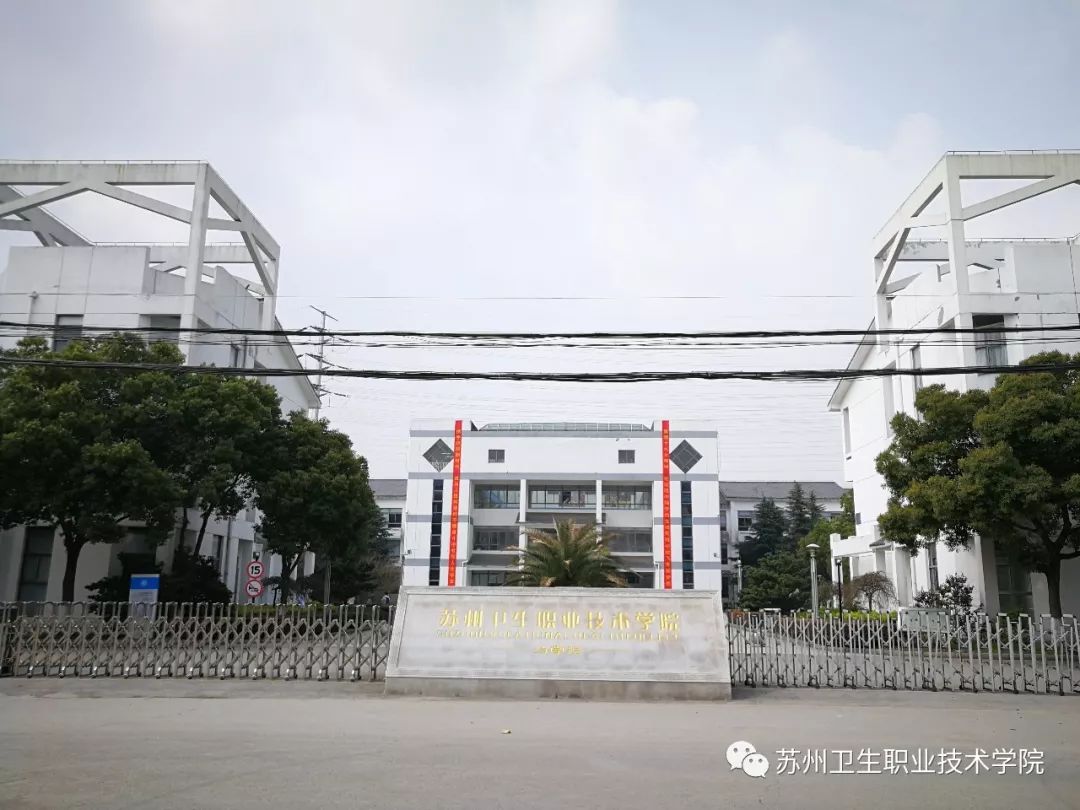 苏州卫生职业技术学院怎么样?苏州卫校招生要求如何未来好就业吗