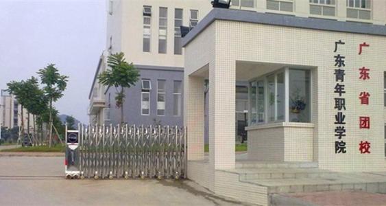 广东青年职业学院好不好排名第几?广东青年职业学院学费多少