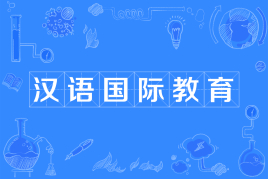 汉语国际教育是不是冷门专业?有前途吗揭露汉语国际教育就业现状