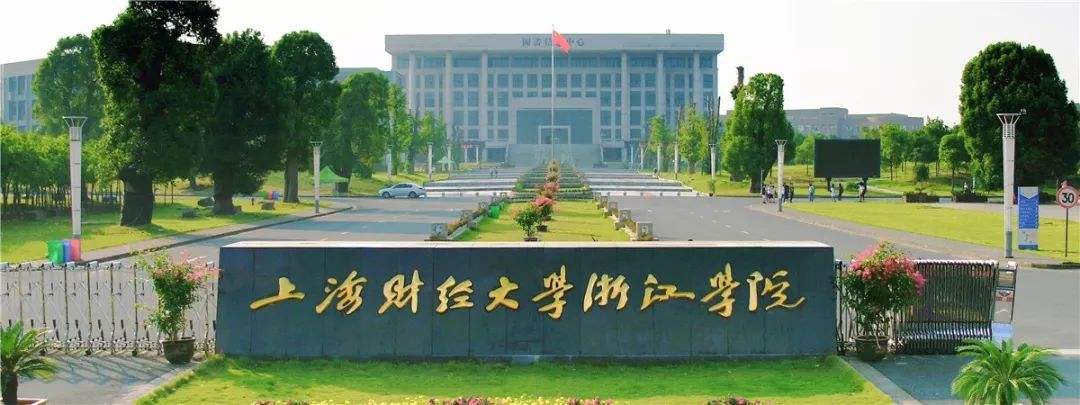 上海财经大学浙江学院是本科吗?哪个专业好?实力怎样?学费多少