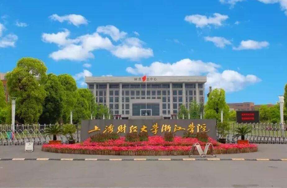 上海财经大学浙江学院是本科吗?哪个专业好?实力怎样?学费多少