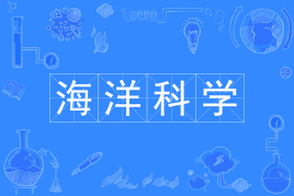 海洋科学是干什么的?适合女生学吗?好不好就业?专业大学排名