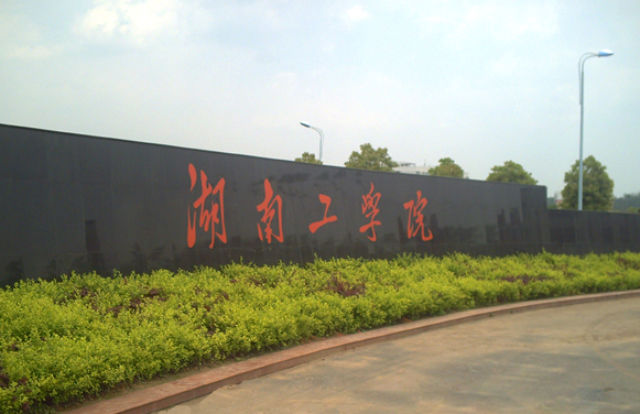 湖南工学院怎么样属于几本?是民办的吗?一年学费多少?