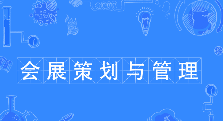 会展策划与管理专业怎么样?就业方向有哪些?就业前景好吗