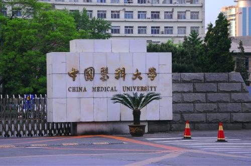 中国医科大学是211吗是几本?在哪个城市排名全国第几多少分能上