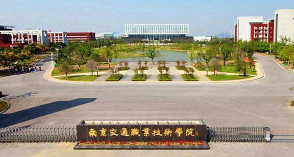 南京交通职业技术学院怎么样好就业吗?地址在哪优势专业有哪些?