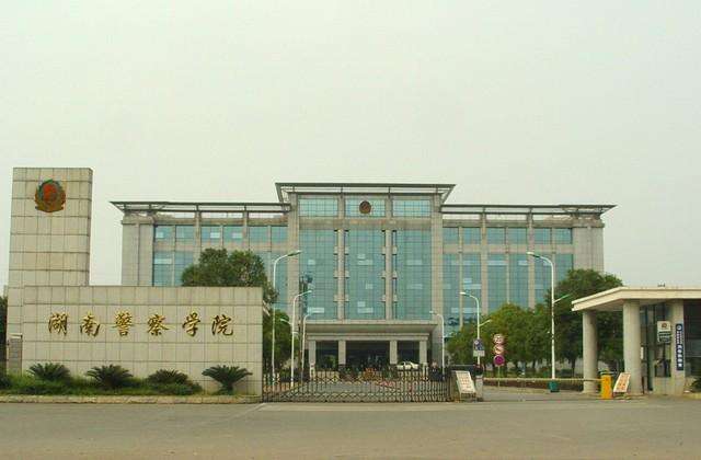 湖南警察学院是几本包分配吗?2019年湖南警察学院录取分数线多少