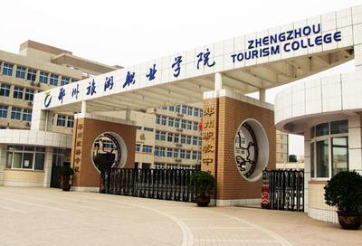 郑州旅游职业学院是公办的吗?在哪?多少分能上?学费多少?