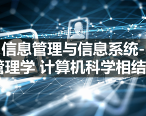 信息管理与信息系统专业属于什么类?就业前景分析适合女生学吗?