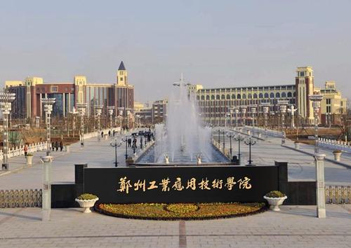 郑州工业应用技术学院是几本学费多少?有哪些优势专业寝室条件?