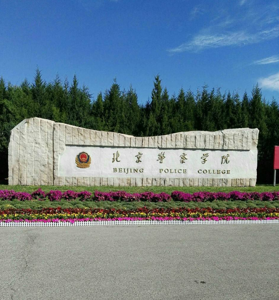 北京警察学院是几本要多少分能上?2019年录取分数线是多少?