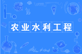 农业水利工程属于水利类吗?就业前景怎样?农业水利工程大学排名
