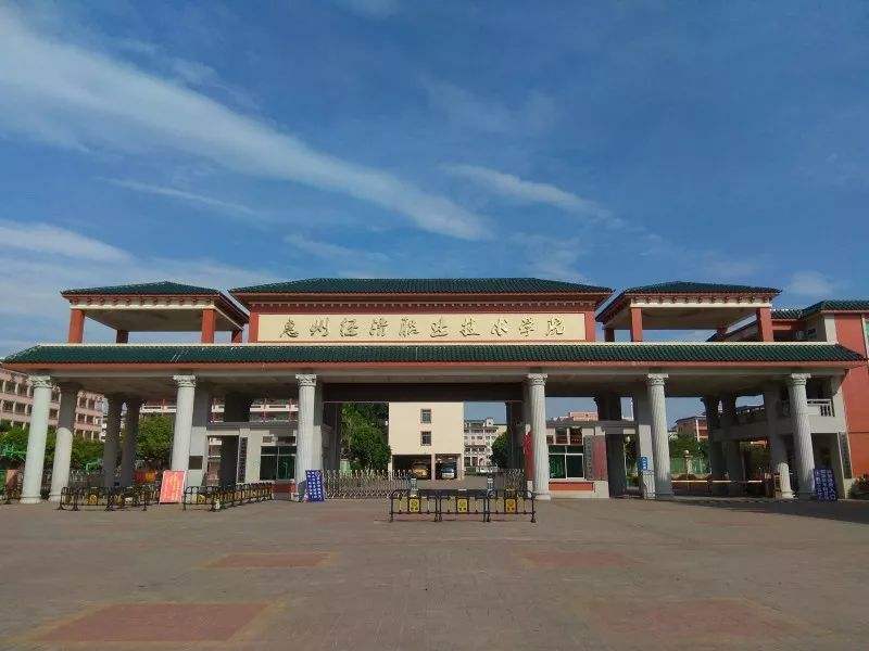 惠州经济职业技术学院好不好?有什么专业?好就业吗?学费多少?