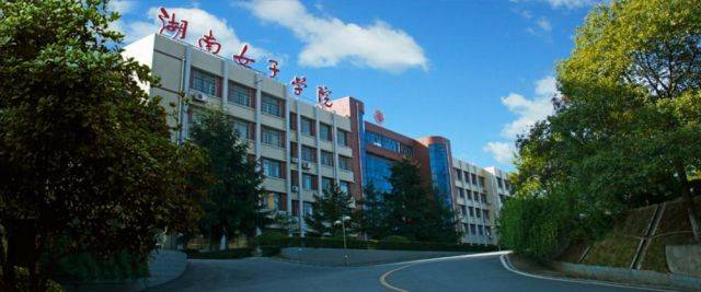湖南女子学院好不好是几本排名第几?学校有没有男学生实力如何?